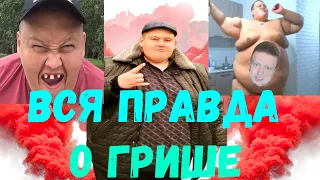 Вся правда о Грише ПОЛНОЕ ТВ