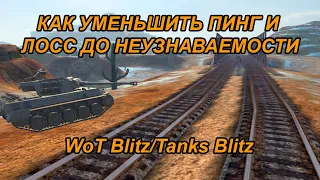 КАК УБРАТЬ PING И LOSS В WOT BLITZ/TANKS BLITZ. КАК СМЕНИТЬ КЛАСТЕР