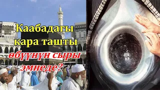 Каабадагы кара ташты өбүүнүн сыры эмнеде?// устаз Иляс Абдувалиев.