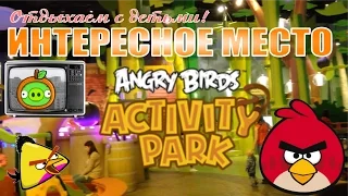 Интересное место: Angry birds activity park (С-Петербург)