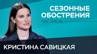 Как помочь психике осенью / Кристина Савицкая// Час Speak