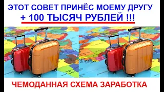 Этот совет принёс моему другу 100 000 рублей  Чемоданная схема заработка