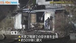 飯塚市で空き家全焼　先月にも同じ敷地で不審火