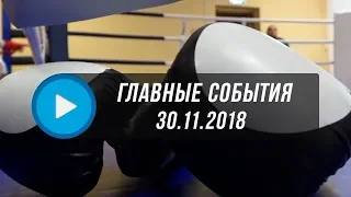 Домодедово. Главные события. 30.11.2018