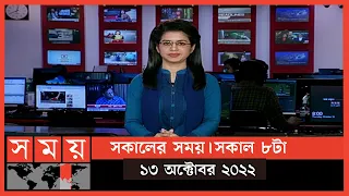 সকালের সময় | সকাল ৮টা | ১৩ অক্টোবর ২০২২ | Somoy TV Bulletin 8am | Latest Bangladeshi News