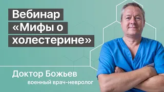 ВЕБИНАР «МИФЫ О ХОЛЕСТЕРИНЕ» | ШКОЛА ЗДОРОВЬЯ и доктор Божьев