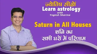 Shani in All Houses l Happy Life Astro l Learn Astrology with Yogesh Sharma
