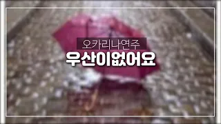 우산이없어요(김호중) 오카리나연주  김정원