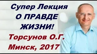 Супер Лекция О ПРАВДЕ ЖИЗНИ! Торсунов О.Г.  Минск, 2017