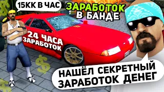 24 ЧАСА: КАК ЗАРАБОТАТЬ в БАНДЕ на АРИЗОНА РП | ПРОВЕРКА РАБОТЫ на ARIZONA RP (GTA SAMP)