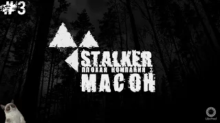 S.T.A.L.K.E.R.: Плохая компания 2 Масон #3 Финал