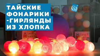 Тайские фонарики-гирлянды из хлопка. Обзор | Совместные покупки 63pokupki.ru