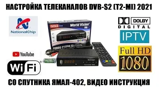 Настройка бесплатных федеральных каналов DVB-T2 через спутник Ямал 402 Видео инструкция