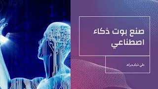 صنع بوت شات جي بي تي علي تيليجرام |ai|chat gpt