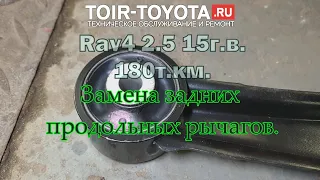 Rav4 15г.в. 180000км. Замена задних продольных рычагов.