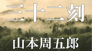 【朗読】三十二刻　山本周五郎　読み手 アリア