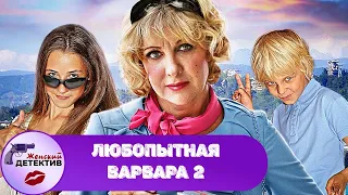 Любопытная Варвара. 2 сезон (2014) Все серии Full HD