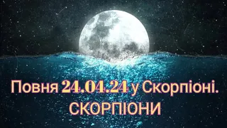 Повня 24.02.24 у Скорпіоні. СКОРПІОНИ