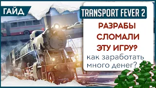 Transport Fever 2 - ОНИ СЛОМАЛИ ИГРУ!