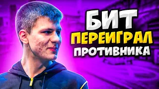 КОГДА B1T ПЕРЕИГРЫВАЕТ ПРОТИВНИКОВ