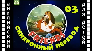 Magic English 3 серия - Friends (HD) | Английский для детей и взрослых