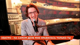 Самое красивое признание в любви! 🥰 Кватро — На самом деле мне нравилась только ты