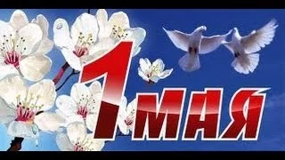 С 1 МАЯ. МИР ТРУД МАЙ