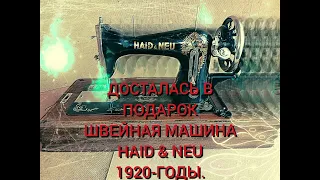 ДОСТАЛАСЬ ДАРОМ ШВЕЙНАЯ МАШИНА  "HAID & NEU"     HD 720p