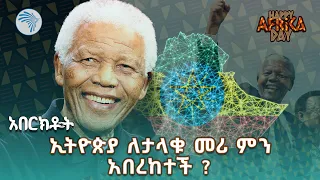 "ወደ ኢትዮጵያ መጓዝ አውሮፓን እና አሜሪካ በአንድ ላይ ከመጎብኘት ይበልጥብኛል" ኔልሰን ማንዴላ | አበርክቶት @ArtsTvWorld