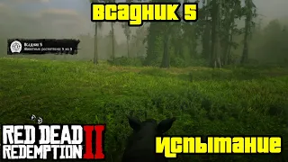 Прохождение RDR 2 на 100% - Испытание: Всадник 5 (Глава 2 - Нагорье Подкова)