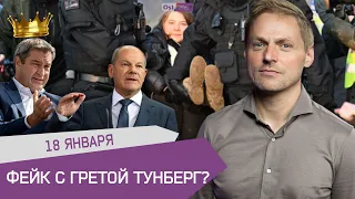 Фейк с Гретой Тунберг?/ Немецкая экономика не рухнет / Зедер на 10 +