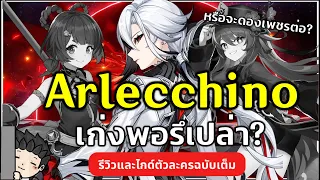 Arlecchino คุ้มค่าน่าเปิดมั้ย? ปั้นยังไงให้เก่ง? (ไกด์ตัวละครฉบับเต็ม) | Genshin Impact