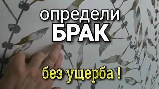 ... научись НЕ ОТВЕЧАТЬ за ЗАВОДСКОЙ БРАК при наклеивании ОБОЕВ! Это нужно знать!