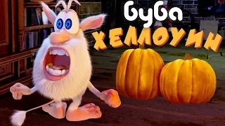 Буба на Хэллоуин 🎃 смешной мультик 👻 Классные Мультики