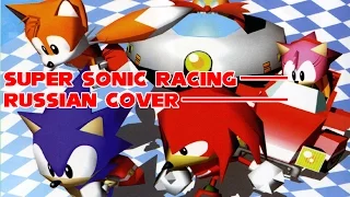 Sonic R - Super Sonic Racing - Russian Cover