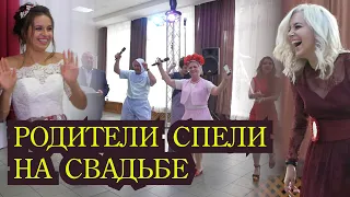 Подарок от родителей на свадьбе. Спели и удивили всех гостей