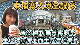 【柬埔寨金邊】柬埔寨入境全記錄！居然被官員索賄｜市區平價飯店一晚不到台幣700元｜金邊夜市、甘蔗汁、老鼠粉｜泰國曼谷素萬那普機場到柬埔寨金邊機場分享 Thailand to Cambodia