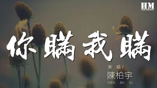 陳柏宇 - 你瞞我瞞『無言的親親親 侵襲我心』【動態歌詞Lyrics】