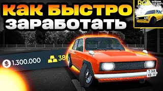 БАГ НА ДЕНЬГИ В РКД?? ЛУЧШИЕ СПОСОБЫ ЗАРОБОТКА в RCD • 1.000.000₽ ЗА ЧАС😱