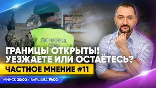 Уезжаете или остаётесь? / Беларусь открывает границы / Массовые увольнения на предприятиях