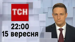 ТСН 22:00 за 15 вересня 2023 року | Повний випуск новин