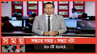 সন্ধ্যার সময় | সন্ধ্যা ৭টা | ২০ মে ২০২২ | Somoy TV Bulletin 7pm | Latest Bangladeshi News