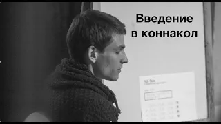 Введение в коннакол