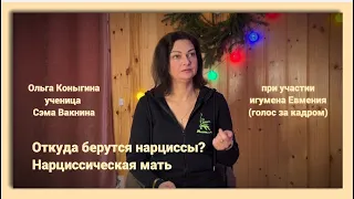 Откуда берутся нарциссы? Нарциссическая мать