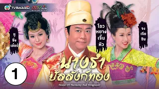 นางรำบัลลังก์ทอง ( HOUSE OF HARMONY AND VENGEANCE ) [ พากย์ไทย ] EP.1 | TVB หนังใหม่