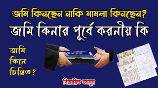 জমি কেনার আগে যে কাজ গুলো করণীয় | Document Checklist Before Buying A Land