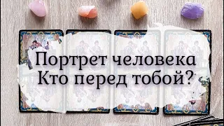 Таро расклад: «Портрет человека. Кто перед тобой?»