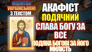 Акафіст подячний Слава Богу за все, молитва подячна Богові, українською мовою