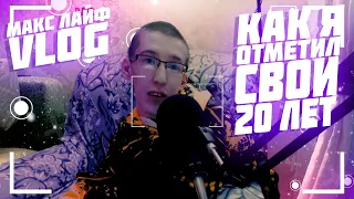 КАК Я ОТМЕТИЛ СВОИ 20 ЛЕТ / VLOG