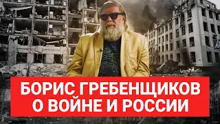 Борис Гребенщиков: «Война — это преступление в индустриальном масштабе, ее ведут преступники»